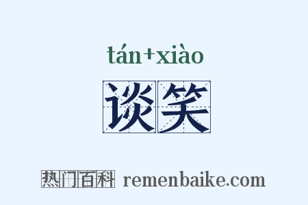 谈笑是什么意思的图片